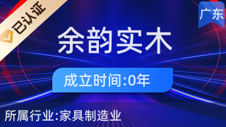 陽江市陽東區大八鎮余韻實木家具廠