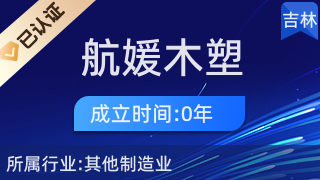 二道區(qū)航媛木塑加工廠