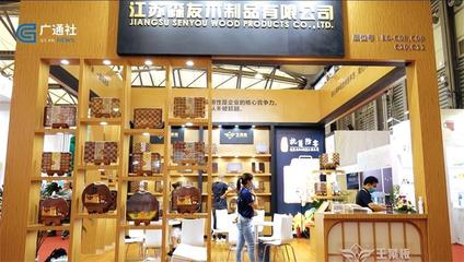 江蘇森友木制品攜創新產品亮相第115屆中國日用百貨商品交易會