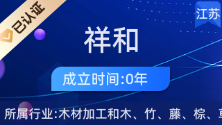 揚中市祥和木制品